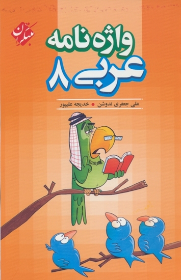 واژه نامه عربی هشتم مبتکران