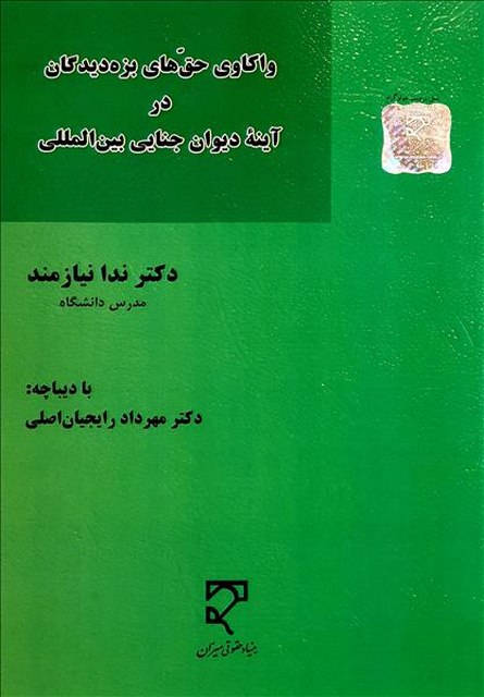 واکاوی حق‌های بزه‌دیدگان در آینه دیوان جنایی بین‌المللی نویسنده ندا نیازمند