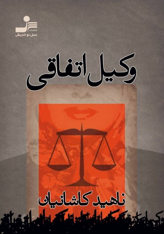 وکیل اتفاقی نویسنده ناهید کاشانیان