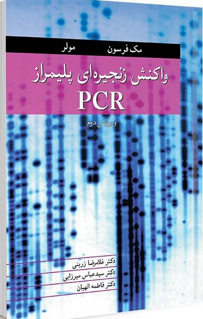 واکنش زنجیره ای پلیمراز PCR نویسنده مک فرسون و مولر مترجم غلامرضا زرینی و سید عباس میرزایی و فاطمه الهیان