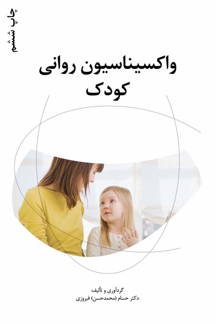 واکسیناسیون روانی کودک نویسنده حسام (محمدحسن) فیروزی