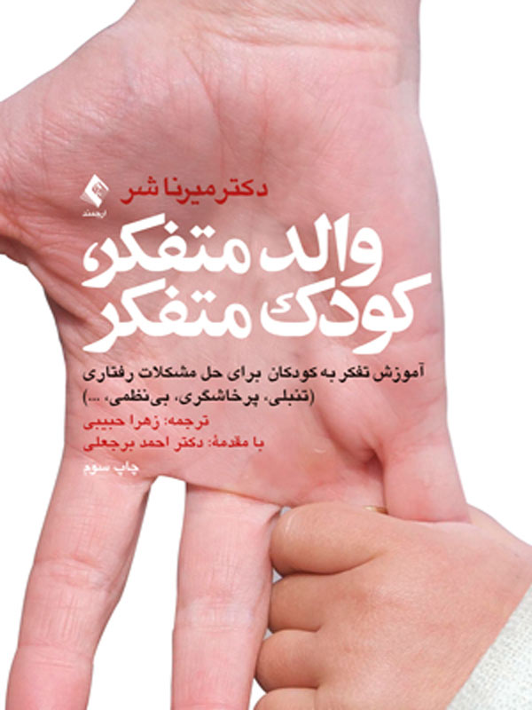 والد متفکر کودک متفکر ارجمند