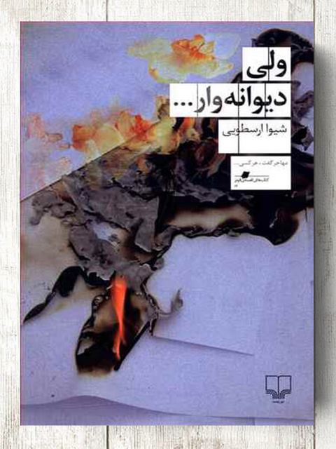 ولی دیوانه وار نویسنده شیوار ارسطویی نشر چشمه