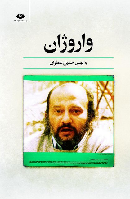 واروژان نویسنده حسین عصاران