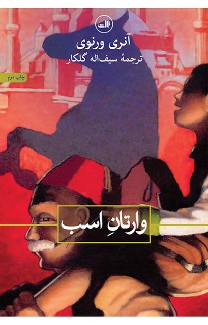 وارتان اسب نویسنده آنری ورنوی مترجم سیف اله گلکار