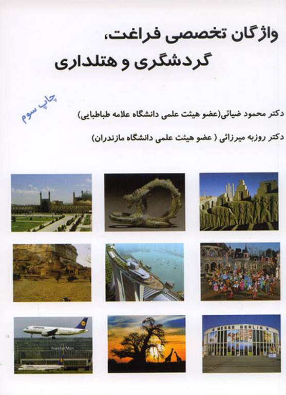 واژگان تخصصی فراغت، گردشگری و هتلداری دکتر محمود ضیایی