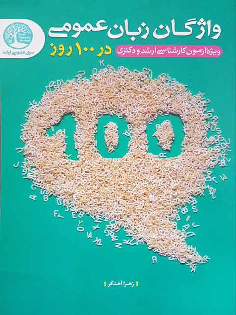 واژگان زبان عمومی زهرا آهنگر انتشارات سری عمومی