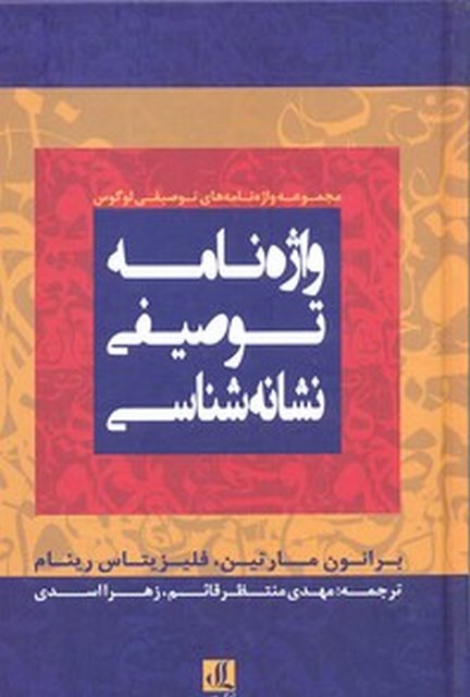 واژه نامه توصیفی نشانه شناسی ترجمه مهدی منتظرقائم نشر لوگوس