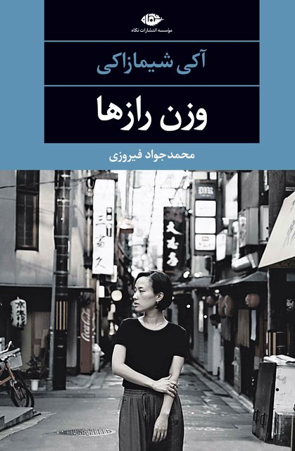وزن رازها نویسنده آکی شیمازاکی مترجم محمدجواد فیروزی