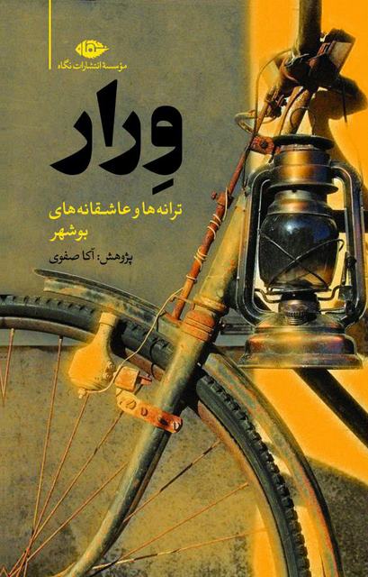 ورا (ترانه ها و عاشقانه های بوشهر) نویسنده آکا صفوی