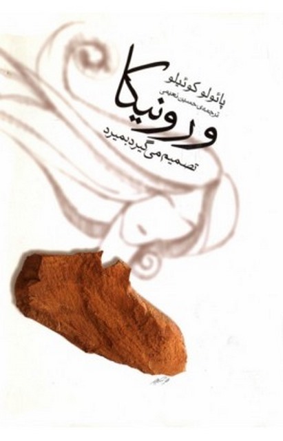 ورونیکا تصمیم می گیرد بمیرد نویسنده پائولو کوئیلو مترجم حسین نعیمی