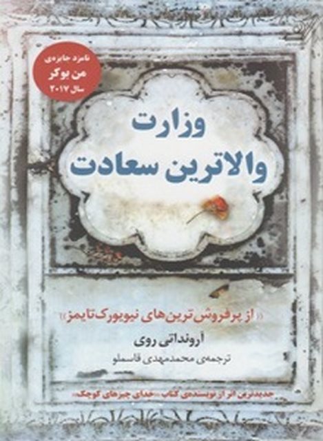 وزارت والاترین سعادت نویسنده آرونداتی روی مترجم محمدمهدی قاسملو