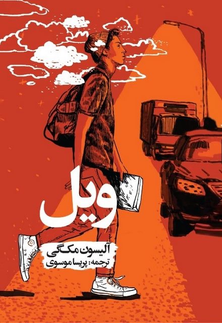 ویل نویسنده آلیسون مک گی مترجم پریسا موسوی