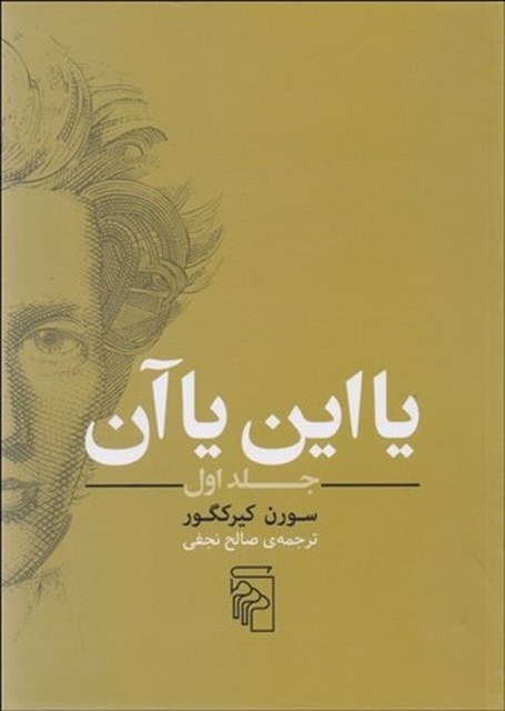 یا این یا آن جلد 1 نویسنده سورن كيركگور مترجم صالح نجفی