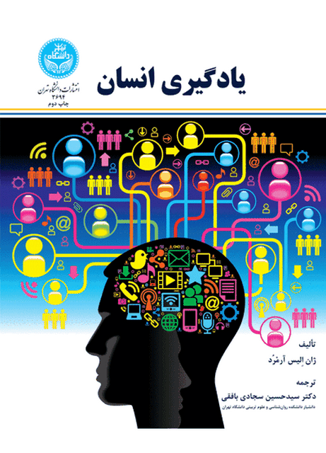 یادگیری انسان نویسنده سید حسین سجادی بافقی