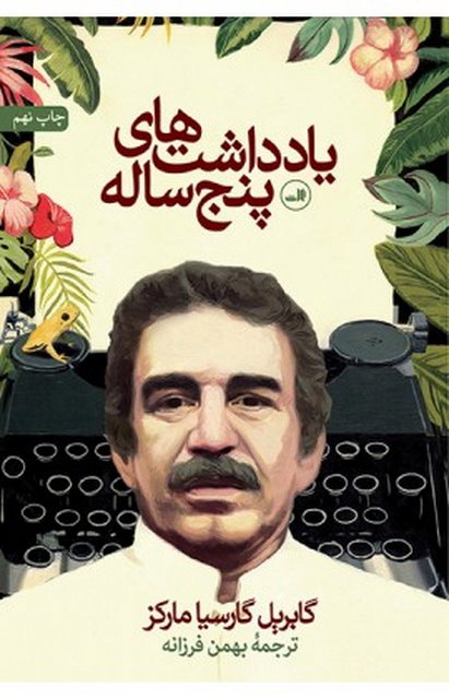 یادداشت های پنج ساله نویسنده گابریل گارسیا مارکز مترجم بهمن فرزانه