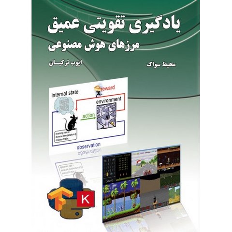 یادگیری تقویتی عمیق مرزهای هوش مصنوعی نویسنده محیط سواک مترجم ایوب ترکیان