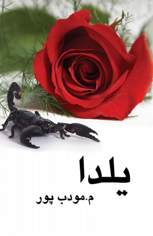 یلدا نویسنده م. مؤدب پور