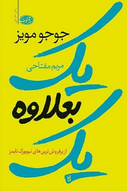 یک به علاوه یک نویسنده جوجو مویز مترجم مریم مفتاحی