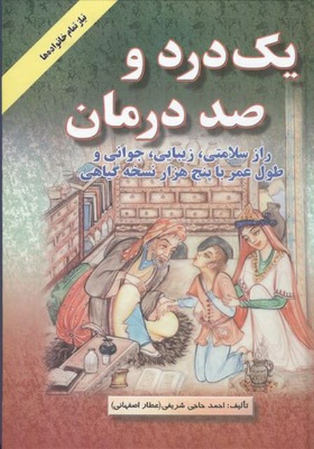 یک درد و صد درمان نویسنده احمد حاجی شریفی