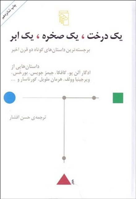 یک درخت، یک صخره، یک ابر نویسنده جمعی از نویسندگان مترجم حسن افشار