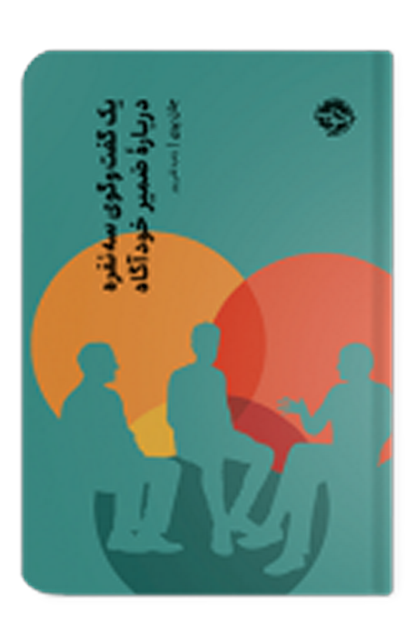 یک گفتگوی سه نفره درباره‌ی ضمیر خودآگاه اثر جان پری ترجمه زهره قلی پور