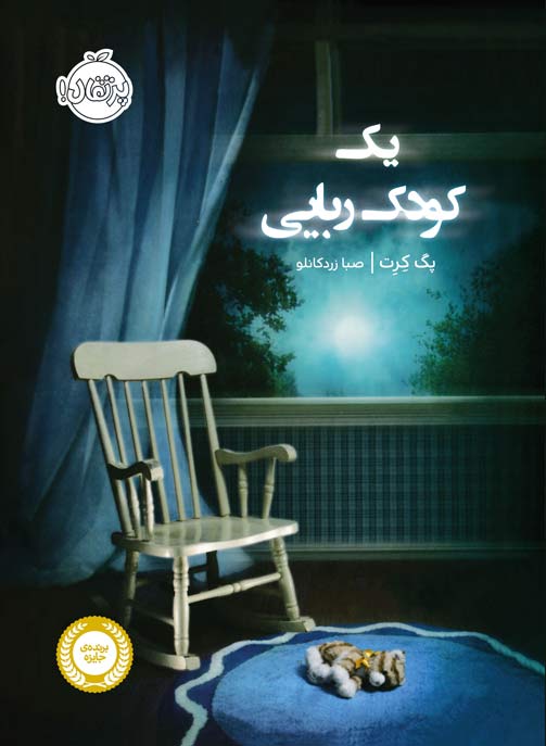 یک کودک ربایی اثر پگ کرت ترجمه صبا زردکانلو