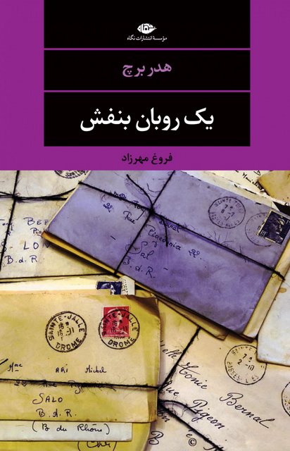 یک روبان بنفش نویسنده هدر برچ مترجم فروغ مهرزاد