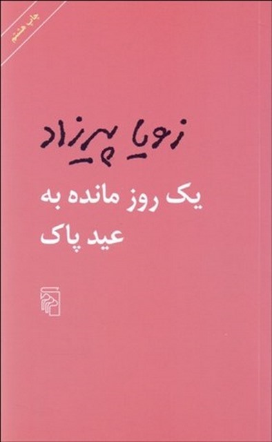 يك روز مانده به عيد پاك نویسنده زویا پیرزاد