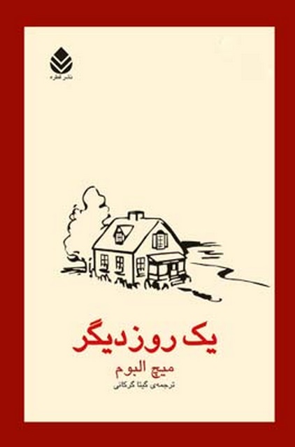 یک روز دیگر نویسنده میچ البوم مترجم گیتا گرکانی