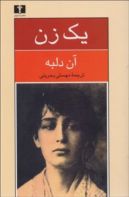 یک زن نویسنده آن دلبه مترجم مهستی بحرینی