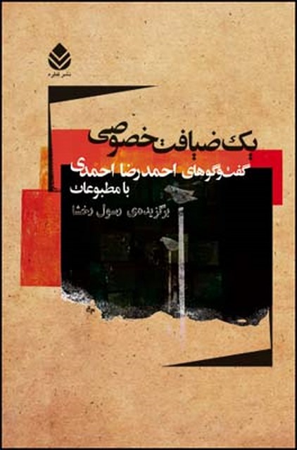 یک ضیافت خصوصی نویسنده رسول رخشا
