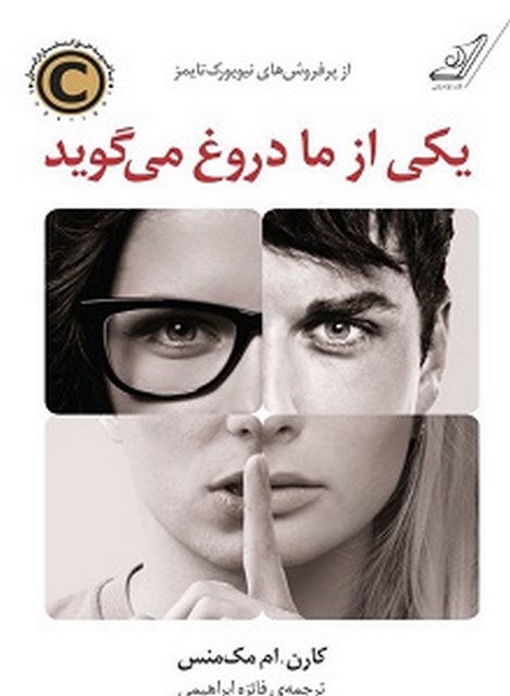 یکی از ما دروغ می گوید نویسنده کارن.ام مک منس مترجم فائزه ابراهیمی