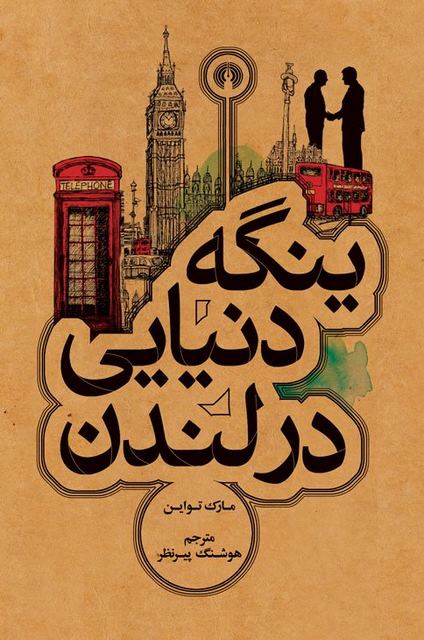 ینگه دنیایی در لندن نویسنده مارک تواین مترجم هوشنگ پیرنظر