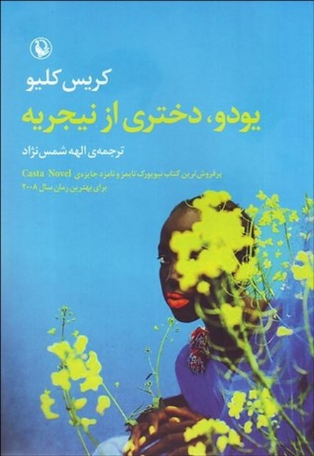یودو دختری از نیجریه اثر کریس کلیو مترجم الهه شمس نژاد