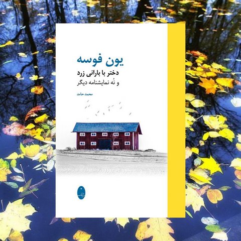 دختر با بارانی زرد اثر یون فوسه ترجمه محمد حامد