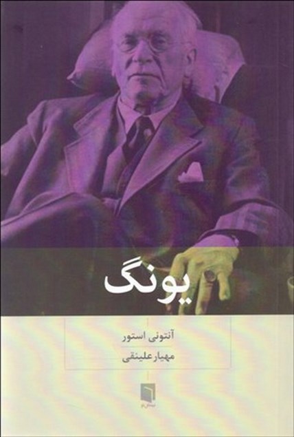 یونگ نویسنده آنتونی استور مترجم مهیار علینقی