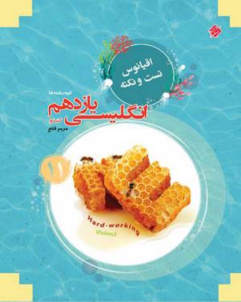  زبان انگلیسی یازدهم کندو اقیانوس مبتکران
