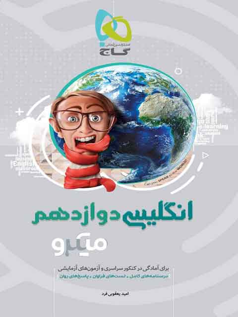 زبان انگلیسی دوازدهم میکرو گاج