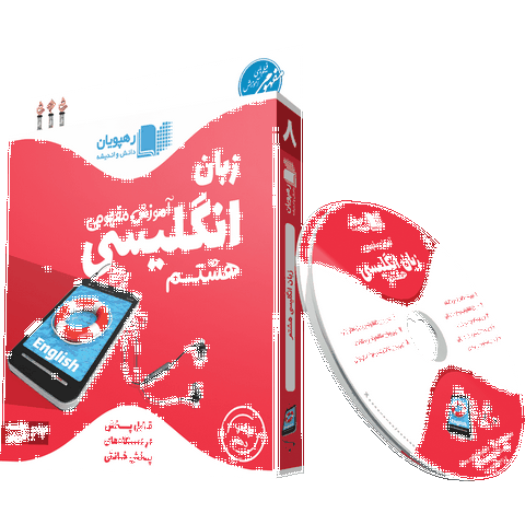 DVD آموزش مفهومی زبان انگلیسی هشتم رهپویان دانش و اندیشه