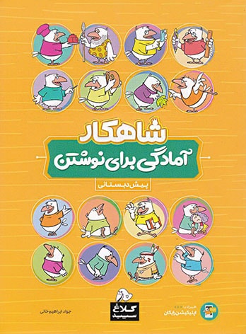 آمادگی برای نوشتن پیش دبستانی کلاغ سپید