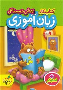 زبان آموزی پیش دبستانی خیلی سبز