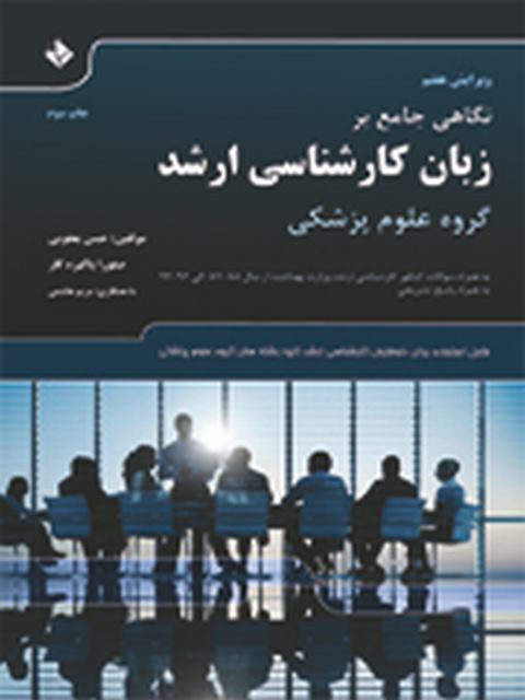 همراه زبان ارشد پزشکی حسن یعقوبی نشر حیدری