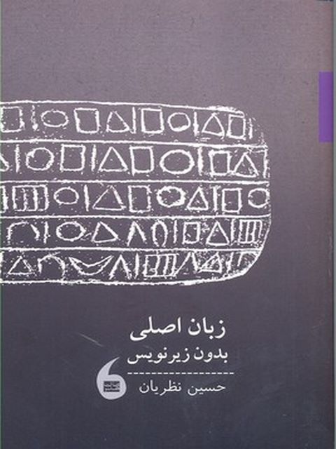 زبان اصلی نویسنده حسين نظريان نشر مانیا هنر