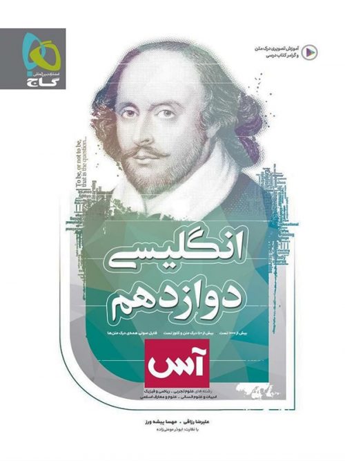 زبان انگلیسی دوازدهم آس گاج