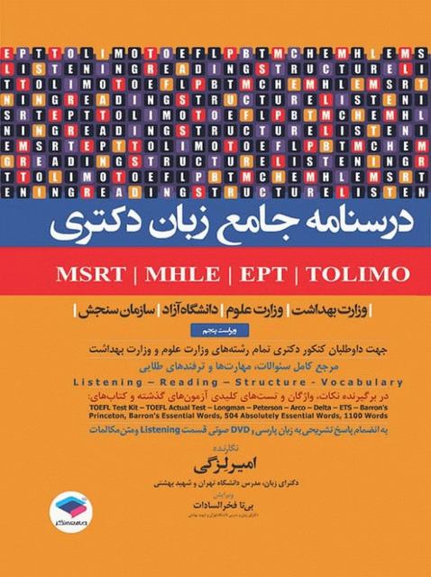درسنامه جامع زبان دکتری امیر لزگی