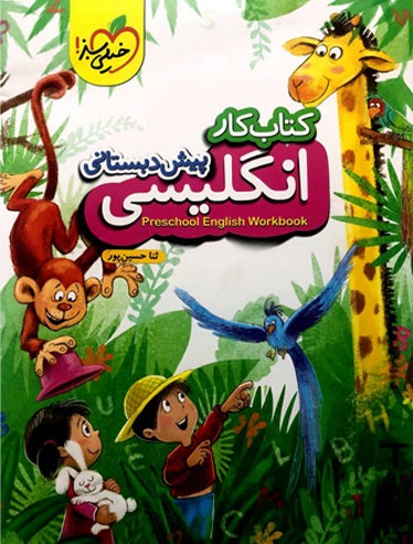 زبان انگلیسی پیش دبستانی خیلی سبز