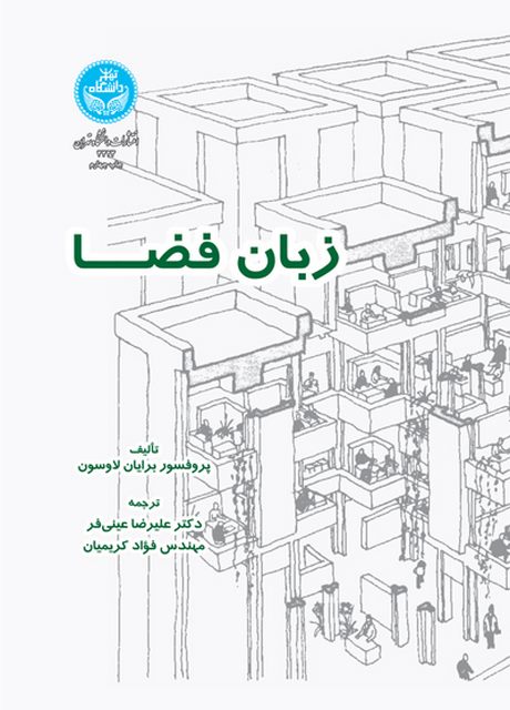 زبان فضا نویسنده برایان لاوسون مترجم علیرضا عینی فر و فواد کریمیان