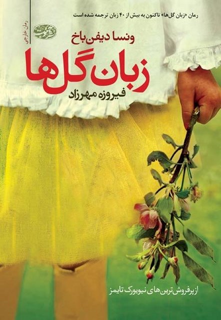 زبان گلها نویسنده ونسا دیفن باخ مترجم فیروزه مهرزاد