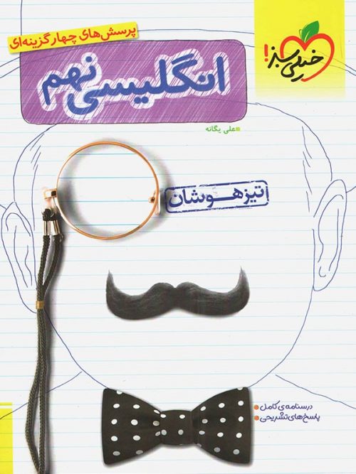 زبان انگلیسی نهم تیزهوشان خیلی سبز
